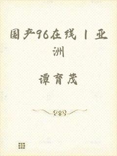 国产96在线 | 亚洲